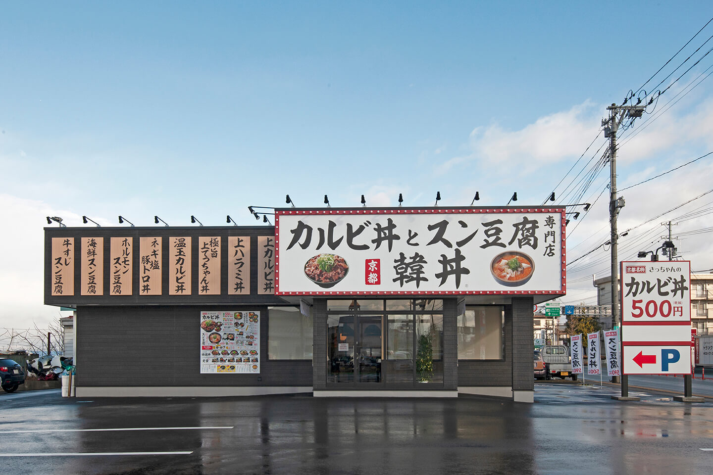 韓丼 あかねケ丘店