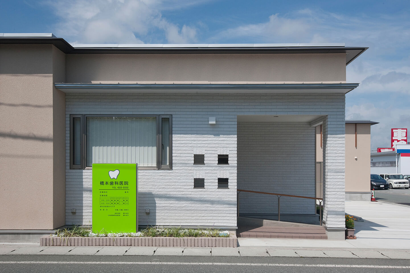 橋本歯科医院